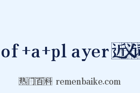 of+a+player近义词是什么意思的图片